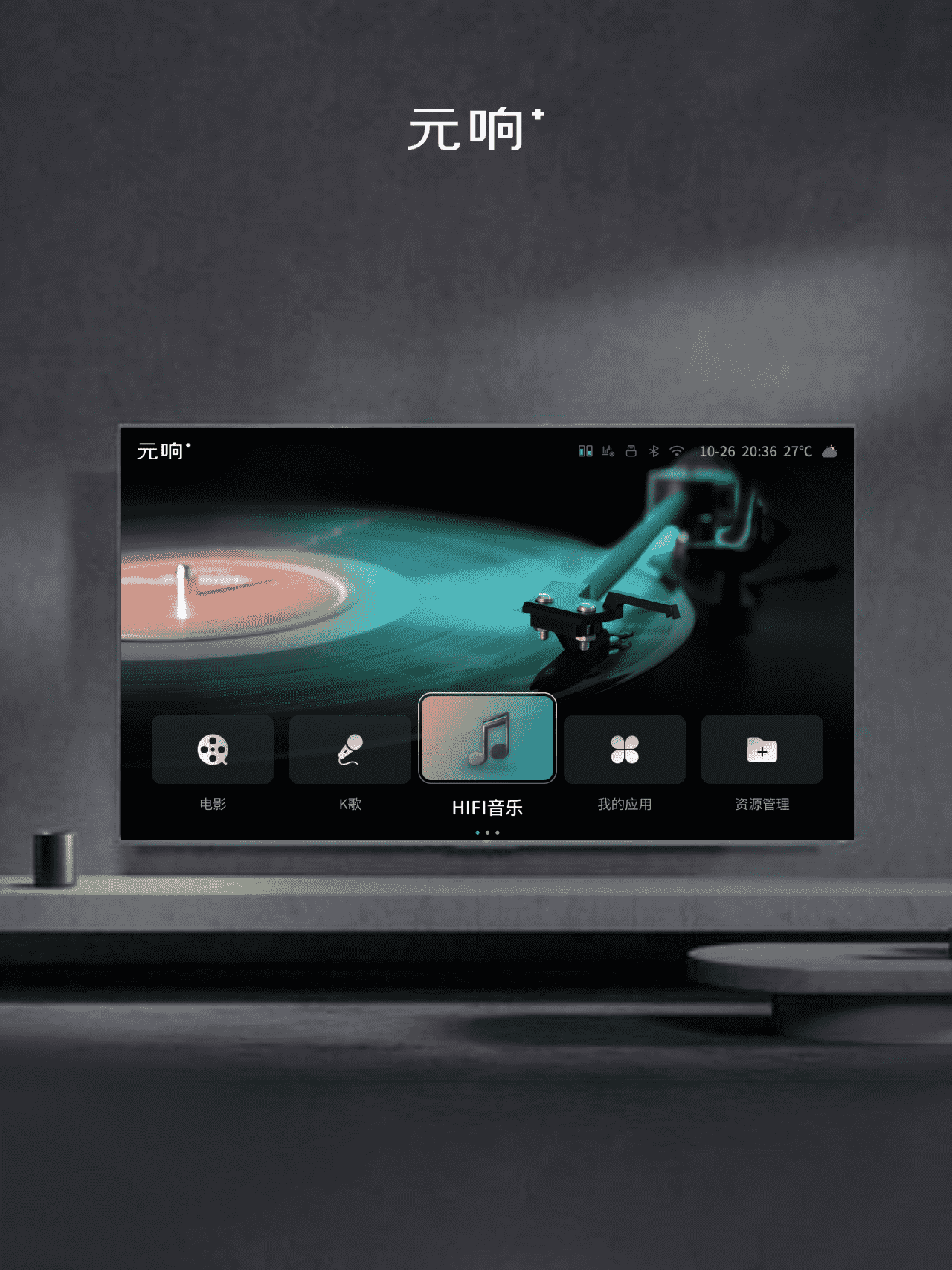 元响影音一体机UX设计项目