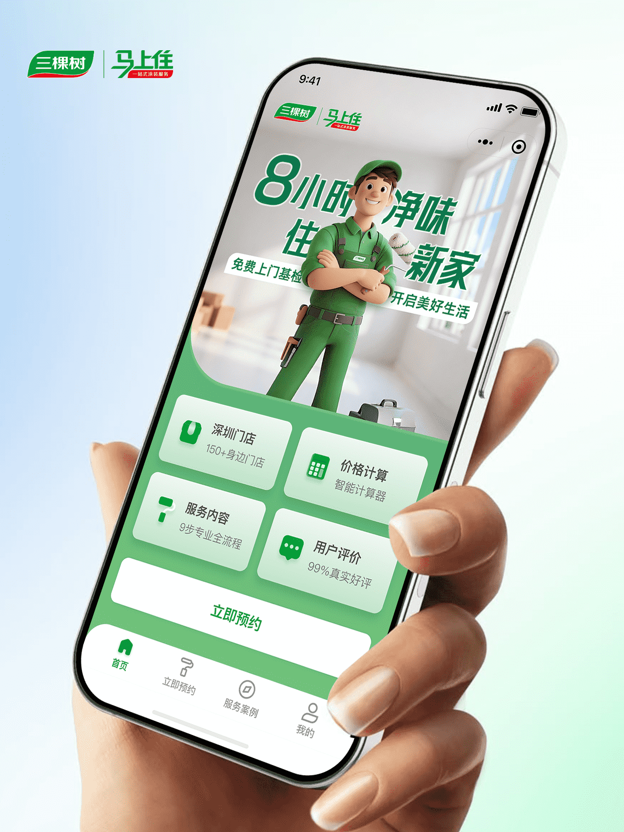 三棵树马上住小程序体验升级项目